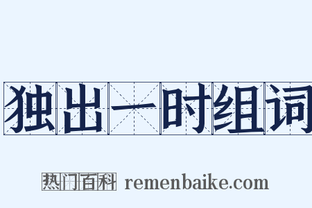 独出一时组词是什么意思的图片